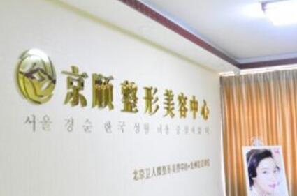 滄州京順整形醫(yī)院整形科 滄州京順整形醫(yī)院整形科