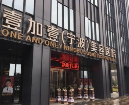寧波壹加壹整形醫(yī)院