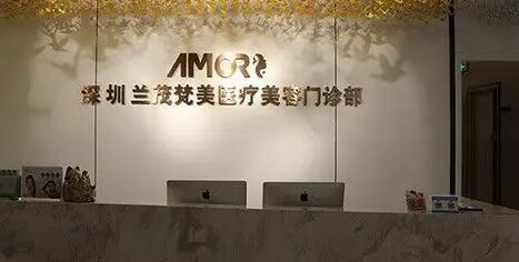 深圳蘭茂梵美醫(yī)療美容 深圳蘭茂梵美醫(yī)療美容