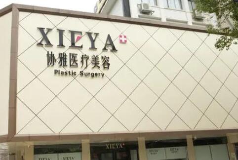長沙協(xié)雅整形 長沙協(xié)雅整形