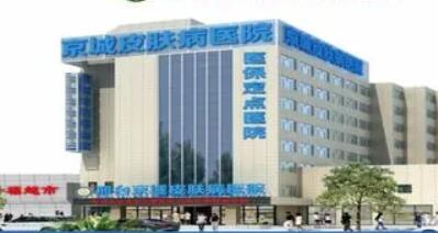 邢臺京城醫(yī)療美容 邢臺京城醫(yī)療美容