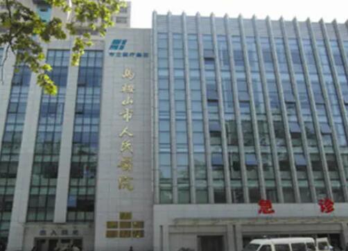 馬鞍山人民醫(yī)院醫(yī)學(xué)美容科 馬鞍山人民醫(yī)院醫(yī)學(xué)美容科