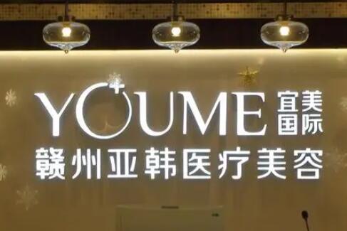 贛州亞韓整形醫(yī)療美容醫(yī)院 贛州亞韓整形醫(yī)療美容醫(yī)院