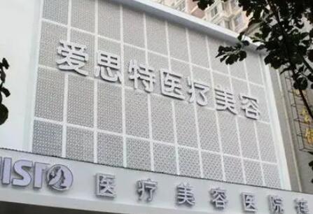 武漢愛思特整形美容醫(yī)院