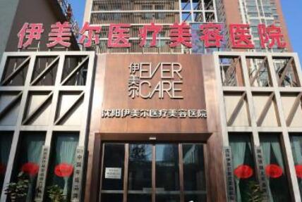 沈陽伊美爾醫(yī)療美容醫(yī)院