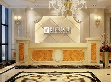 廣州健麗醫(yī)療美容醫(yī)院 廣州健麗醫(yī)療美容醫(yī)院