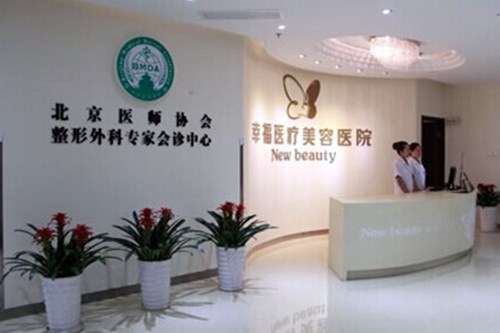 北京伊美爾幸福美容整形醫(yī)院