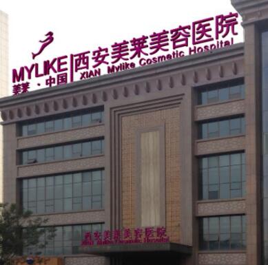 西安美萊醫(yī)學(xué)美容醫(yī)院有限公司 西安美萊醫(yī)學(xué)美容醫(yī)院有限公司