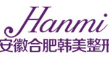 合肥韓美整形醫(yī)院