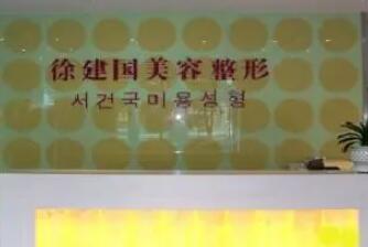 寧波建國(guó)醫(yī)療美容 寧波建國(guó)醫(yī)療美容