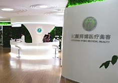 重慶紅顏拜博醫(yī)療美容門診部