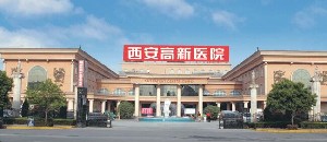 西安高新醫(yī)院 西安高新醫(yī)院