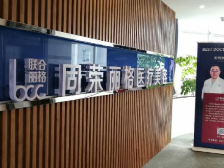 杭州同榮麗格醫(yī)療美容門診部