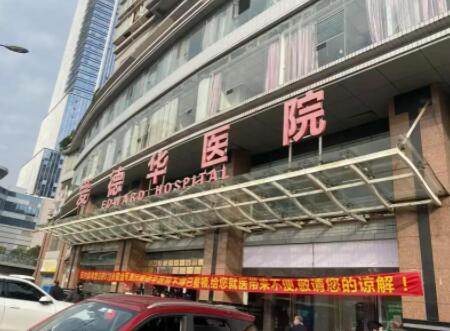重慶愛德華醫(yī)院整形美容中心 重慶愛德華醫(yī)院整形美容中心