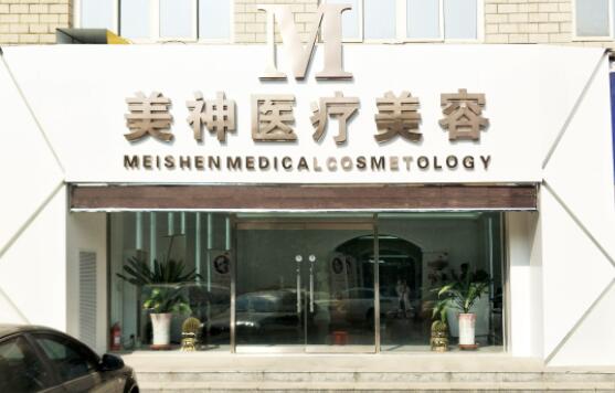 滄州美神整形醫(yī)院 滄州美神整形醫(yī)院