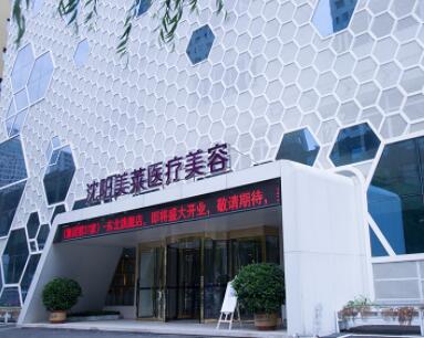 沈陽美萊醫(yī)療美容醫(yī)院