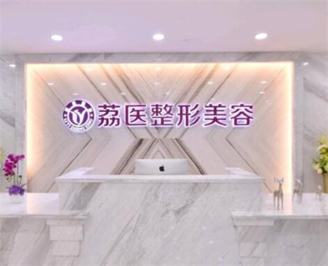 廣州荔醫(yī)整形美容門診部