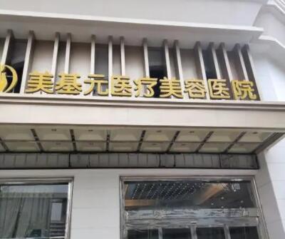 武漢美基元醫(yī)療美容醫(yī)院