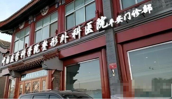 北京八大處醫(yī)學整形醫(yī)院 北京八大處醫(yī)學整形醫(yī)院