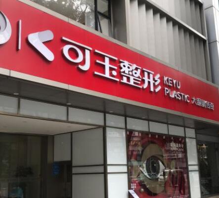 廣州可玉醫(yī)療美容門診部