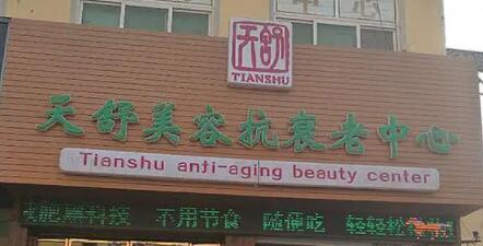 重慶天舒醫(yī)療美容門診部 重慶天舒醫(yī)療美容門診部