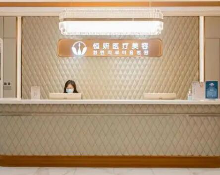 深圳恒妍醫(yī)療美容診所