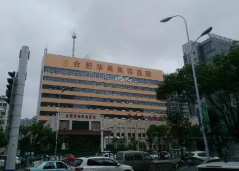 合肥華美整形醫(yī)院
