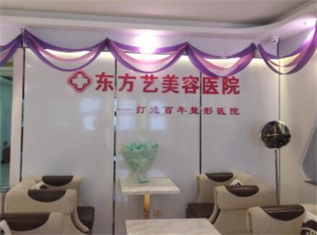 信陽(yáng)東方藝美容醫(yī)院 信陽(yáng)東方藝美容醫(yī)院