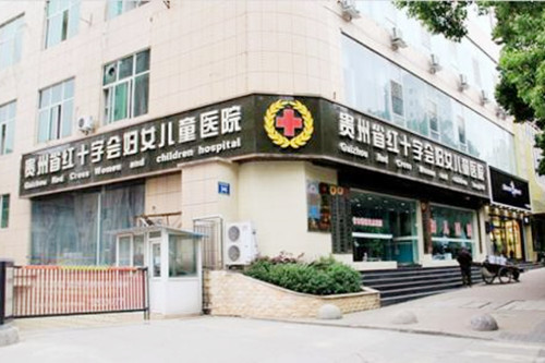貴州省紅十字會婦女兒童醫(yī)院 貴州省紅十字會婦女兒童醫(yī)院
