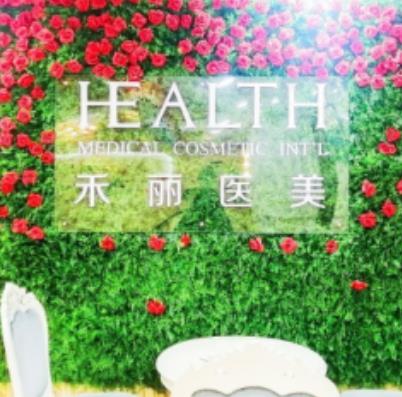廣州禾麗醫(yī)學美容診所 廣州禾麗醫(yī)學美容診所