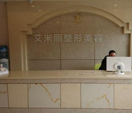 成都艾米麗醫(yī)療美容門診部