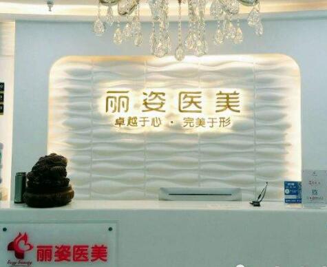 天津麗姿醫(yī)療美容門診部 天津麗姿醫(yī)療美容門診部