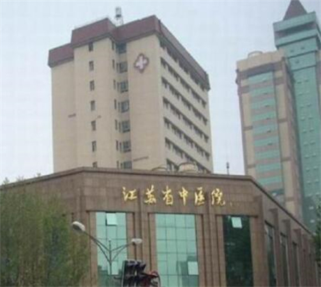 江蘇省中醫(yī)院整形美容科 江蘇省中醫(yī)院整形美容科