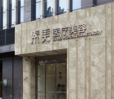 成都素美醫(yī)療美容