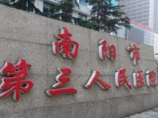 南陽市第三人民醫(yī)院整形科