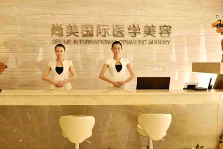 邢臺尚美醫(yī)療美容診所 邢臺尚美醫(yī)療美容診所