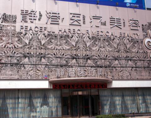滄州靜港整形醫(yī)療美容醫(yī)院 滄州靜港整形醫(yī)療美容醫(yī)院