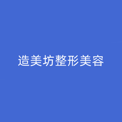 重慶東方醫(yī)療美容門診部