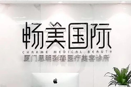 廈門暢美醫(yī)療美容醫(yī)院 廈門暢美醫(yī)療美容醫(yī)院