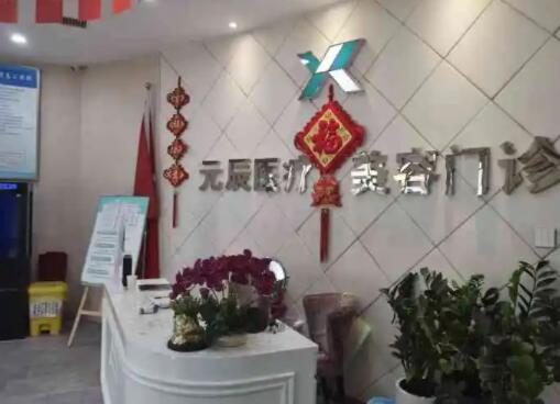 沈陽(yáng)元辰美容整形醫(yī)院 沈陽(yáng)元辰美容整形醫(yī)院