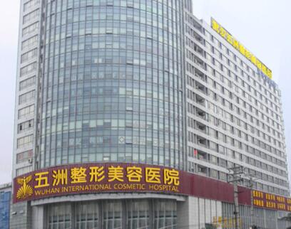 武漢五洲萊美整形 武漢五洲萊美整形