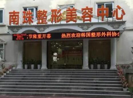 廣州南珠醫(yī)療美容門診部