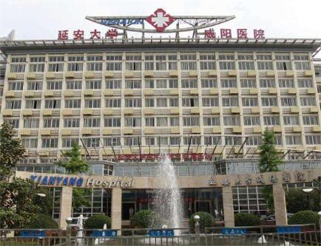 延安大學(xué)咸陽醫(yī)院