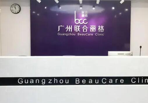 廣州聯(lián)合麗格醫(yī)療美容