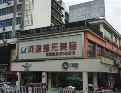 南充阿藍(lán)醫(yī)療美容門診部