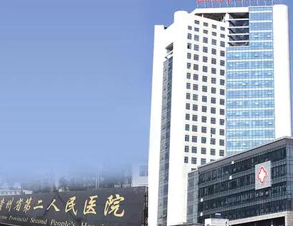 貴州省第二人民醫(yī)院整形外科 貴州省第二人民醫(yī)院整形外科