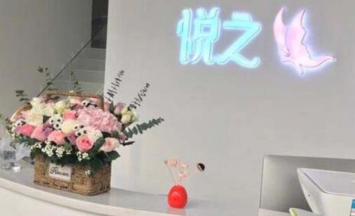 寧波悅之醫(yī)療美容診所 寧波悅之醫(yī)療美容診所