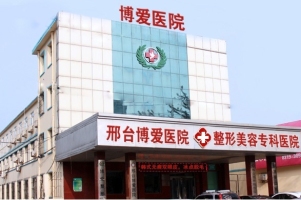 邢臺博愛醫(yī)院整形科 邢臺博愛醫(yī)院整形科