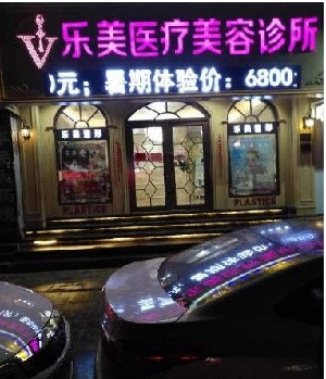 樂清樂美整形