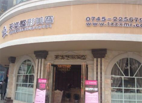 懷化天姿醫(yī)療美容門診部
